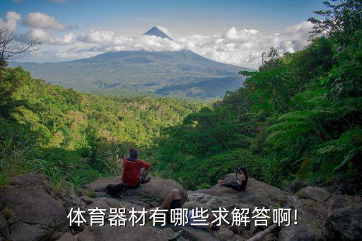 健身體育用品怎么樣,體育和健身器材雖不同功能卻有同質(zhì)化