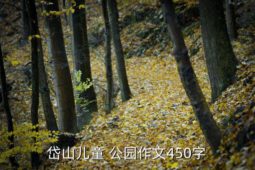 岱山兒童 公園作文450字