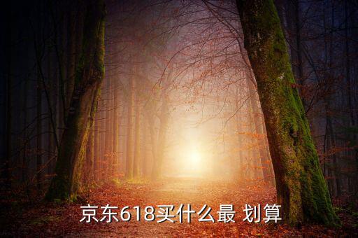 京東買啥劃算,京東周年慶推廣力度大家可以做任務(wù)拿無門檻紅包