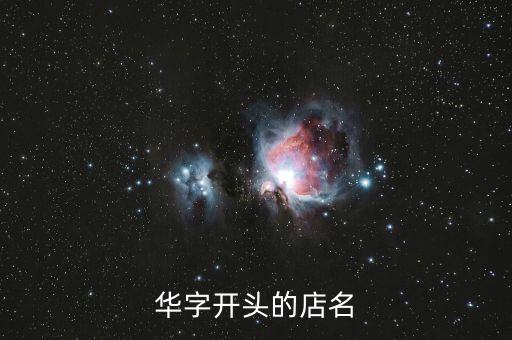 曲靖星辰體育用品店在哪里,我喜歡的明星那么多你選一個最棒的