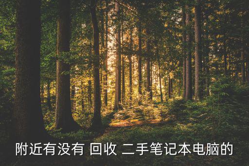 附近有沒有 回收 二手筆記本電腦的