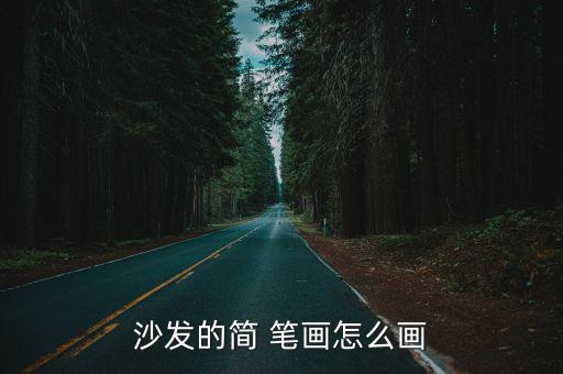 沙發(fā)的簡(jiǎn) 筆畫(huà)怎么畫(huà)