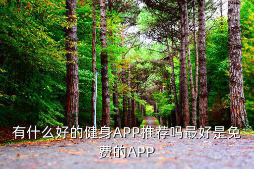 有什么好的健身APP推薦嗎最好是免費(fèi)的APP