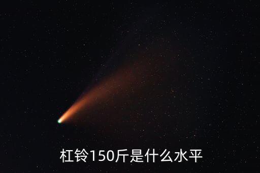  杠鈴150斤是什么水平