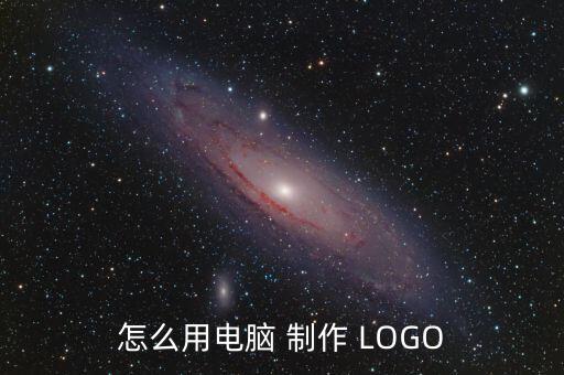 如何制作LOGO,如何設計和保存ai格式?