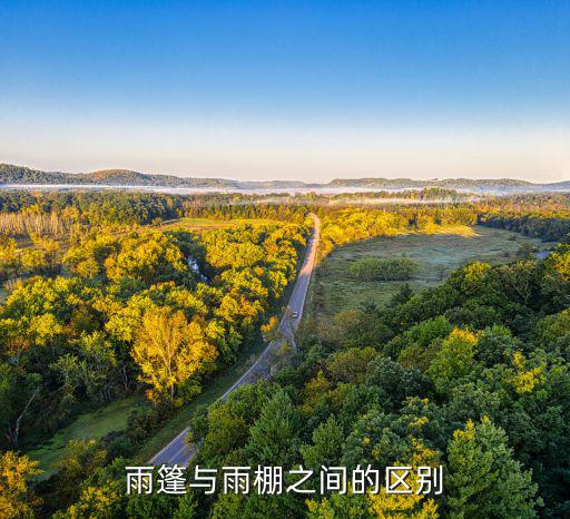 雨篷與雨棚之間的區(qū)別