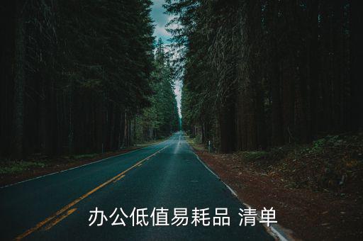  辦公低值易耗品 清單