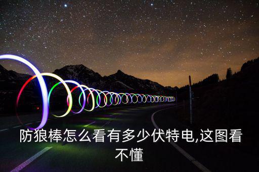 防狼電擊器的威力多大,電擊器件電壓很少低于幾十萬伏