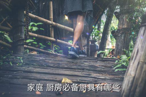  家庭 廚房必備廚具有哪些