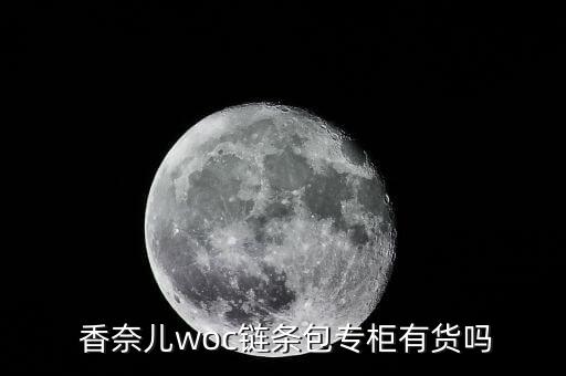  香奈兒woc鏈條包專柜有貨嗎