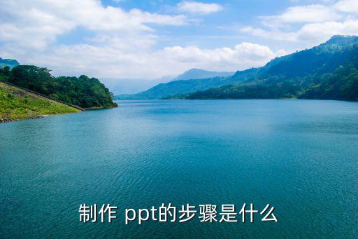 制作 ppt的步驟是什么