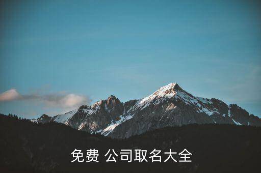 給公司起名字大全免費(fèi),公司名字大全:事業(yè)有成名利二字!