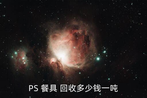 PS 餐具 回收多少錢一噸