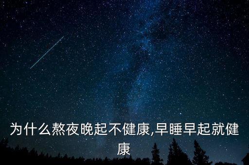 為什么熬夜晚起不健康,早睡早起就健康