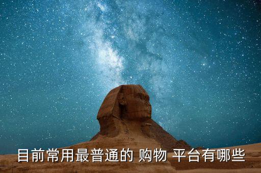 2020最火的購物平臺,第一批新網(wǎng)購平臺推出了哪些新平臺?