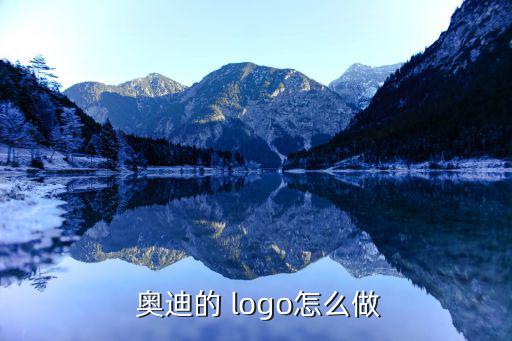  奧迪的 logo怎么做