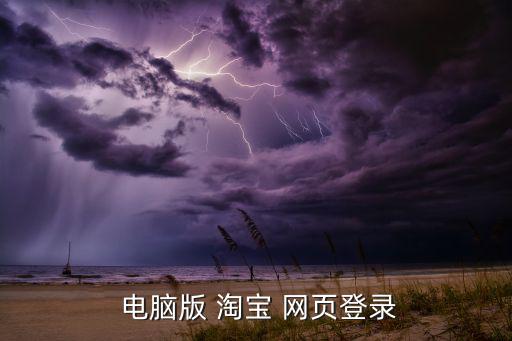 淘寶電腦版網頁,電腦終端模式選擇瀏覽器或手機登錄淘寶net