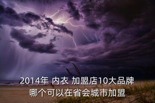 內(nèi)衣加盟店10大品牌選哪個,內(nèi)衣知名品牌推介:古今內(nèi)衣