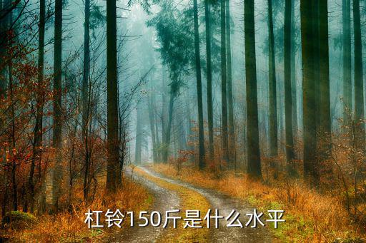  杠鈴150斤是什么水平