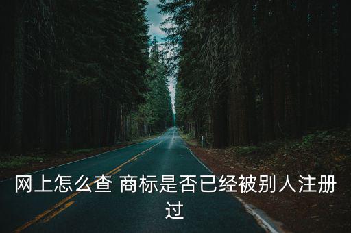 查看商標(biāo)是否被注冊(cè),免費(fèi)查詢(xún)商標(biāo)是否可以免費(fèi)注冊(cè)