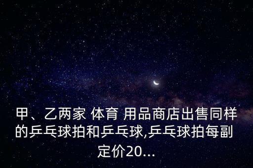 體育用品下貨后定價(jià)怎么算,買24盒24歲以上彩票比較劃算!