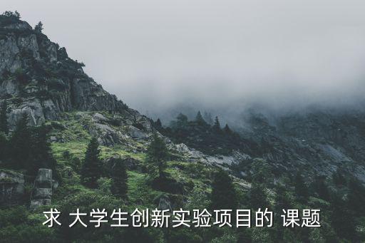 大學(xué)生創(chuàng)新性課題,如何在網(wǎng)上找到適合自己的課題?