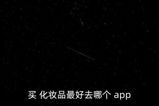 買 化妝品最好去哪個 app