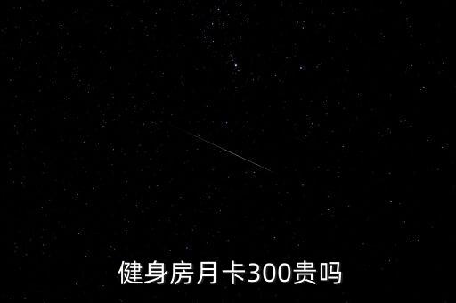  健身房月卡300貴嗎