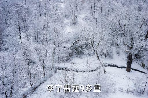 李寧雷霆9多重