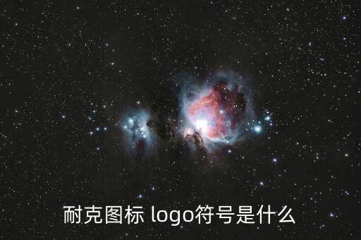 鞋標志大全圖logo,關于耐克的商標你必須知道的事情