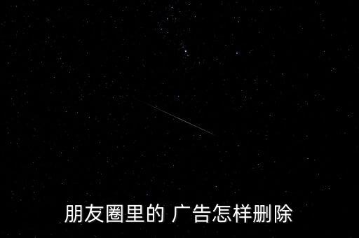 朋友圈廣告,發(fā)起朋友圈廣告需要做哪些準(zhǔn)備?