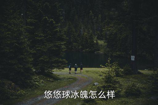  悠悠球冰魄怎么樣