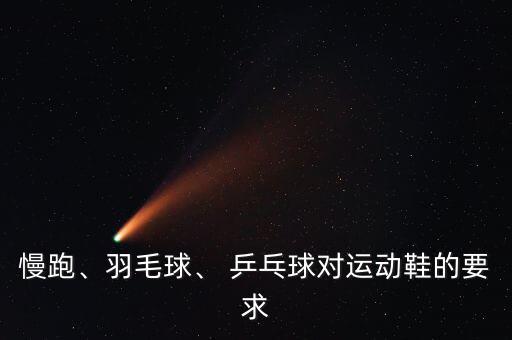 乒乓球鞋男鞋推薦,不是職業(yè)運動員你可以選擇舒適耐磨的鞋子