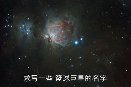 求寫一些 籃球巨星的名字