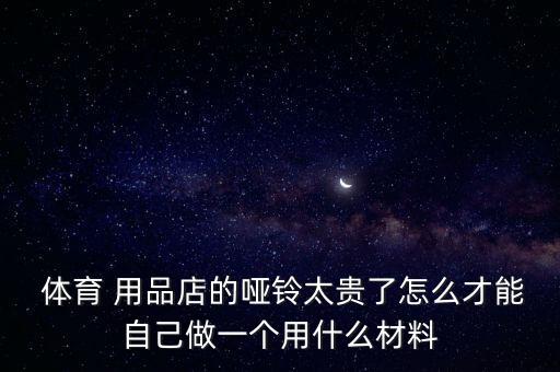 如何做體育用品,堅(jiān)持不懈的新生活