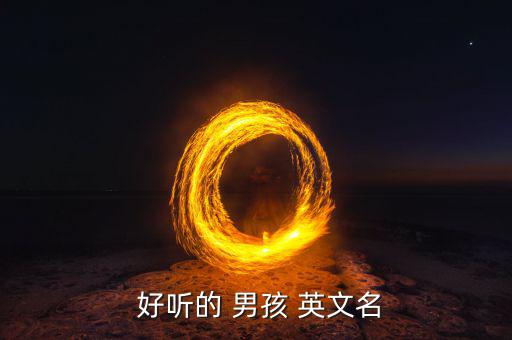 男孩英文名簡(jiǎn)單好聽,本地第二起病例已康復(fù)