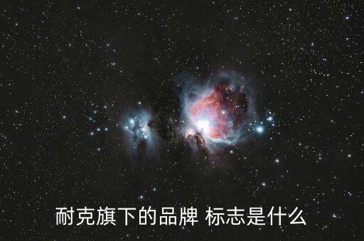 耐克旗下的品牌 標(biāo)志是什么