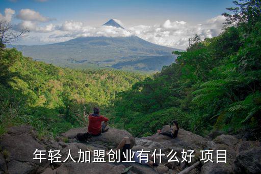 加盟代理好項目,創(chuàng)業(yè)者若流動資金不足可嘗試申請貸款