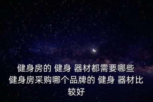 健身房專業(yè)健身器材,健身房新功能這些健身器