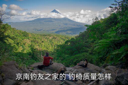 京南釣友之家的 釣椅質(zhì)量怎樣