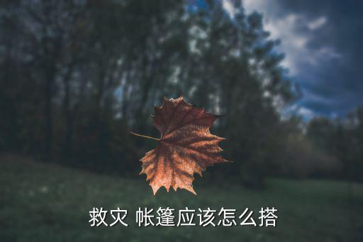  救災(zāi) 帳篷應(yīng)該怎么搭