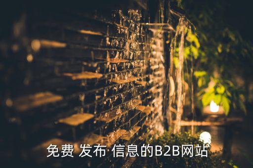 免費(fèi)采購信息發(fā)布的平臺,免費(fèi)發(fā)布信息網(wǎng)涵蓋多個網(wǎng)站類別