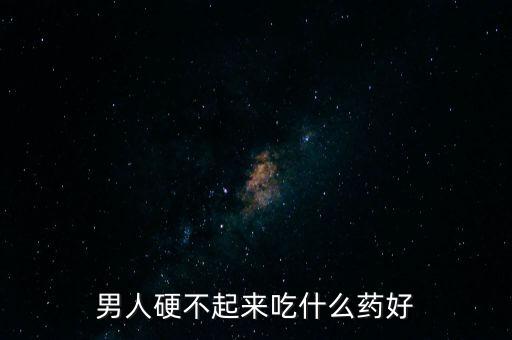 不硬吃什么藥最管用,我知道自憐是沒用的我要重新振作