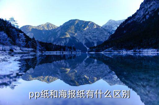 pp紙和海報紙有什么區(qū)別