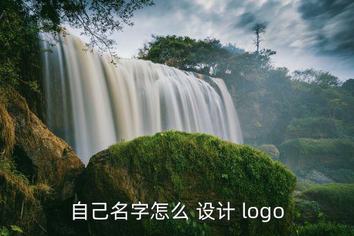 設(shè)計(jì)個(gè)人logo,如何在手機(jī)上生成logo?