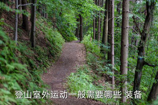 登山室外運動一般需要哪些 裝備