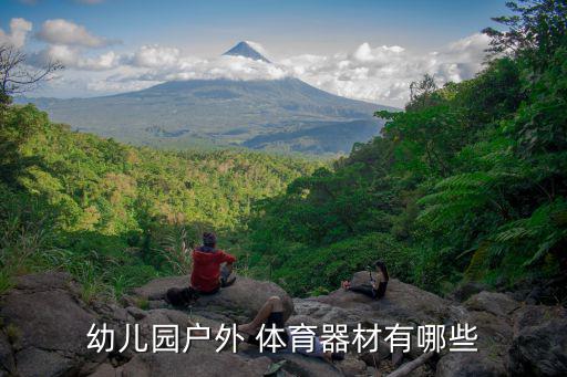 幼兒園戶外 體育器材有哪些