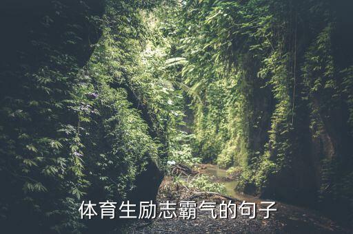 帶體育生這三個字的圖片,中考復(fù)試指導(dǎo)思想