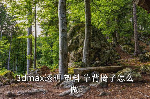 3dmax透明 塑料 靠背椅子怎么做