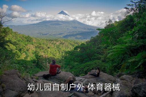  幼兒園自制戶外 體育器械